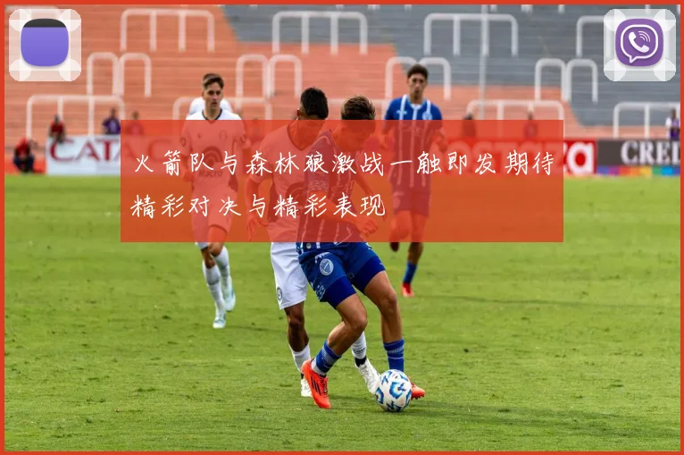 火箭队与森林狼激战一触即发期待精彩对决与精彩表现